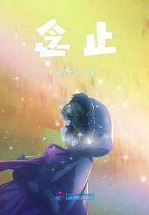念止