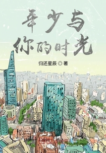 年少與你的時光
