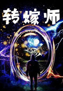 轉嫁師