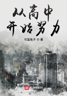 從高中開始努力