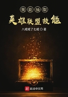 我能抽取英雄聯盟技能在線閱讀