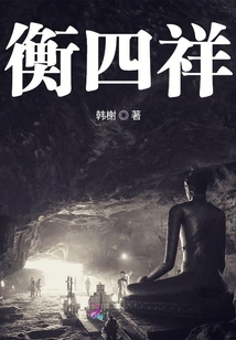衡四祥