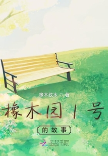 橡木園1號的故事