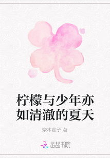 檸檬與少年亦如清澈的夏天