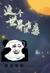 這個世界很有毒