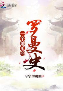 一個(gè)地瓜的羅曼史