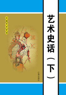 藝術史話（下）