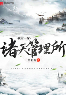 我有一家諸天管理所