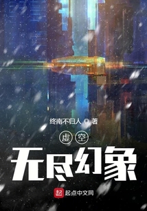 虚空无尽幻象