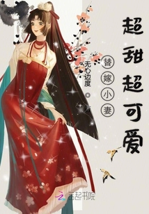 替嫁小妻超甜超可愛