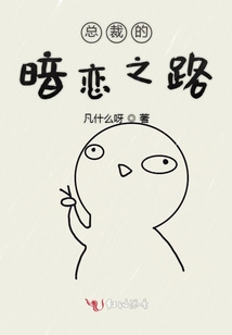 總裁的暗戀之路