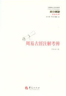 周易古經(jīng)注解考辯