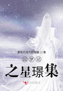 囚夢記之星璟集