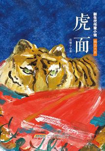 虎面