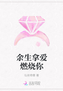 余生拿愛燃燒你