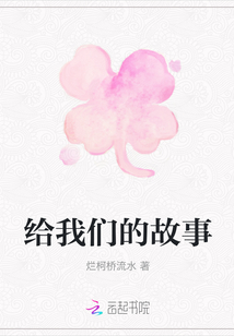 給我們的故事
