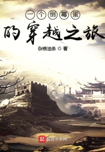 一個倒霉蛋的穿越之旅