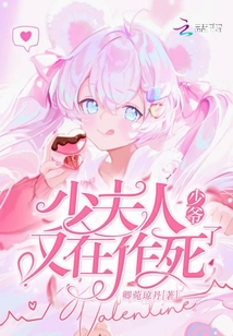 少爷少夫人又在作死了