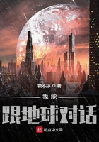 我能跟地球對話在線閱讀