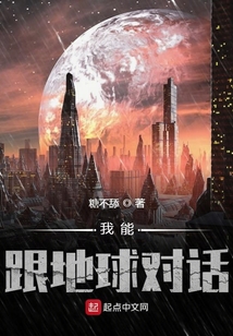 我能跟地球對話