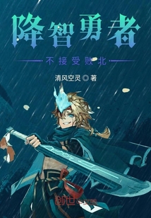 降智勇者不接受敗北