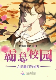 霸總校園之學霸們的關系
