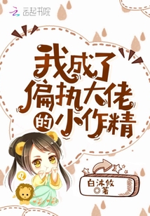 我成了偏執(zhí)大佬的小作精