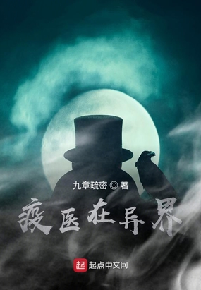疫医在异界