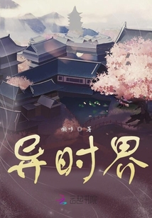 异时界
