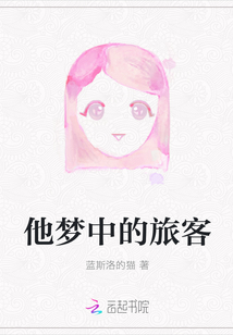 他夢中的旅客