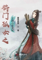 將門孤女之王的心尖寵妃在線閱讀