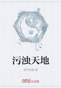 污濁天地