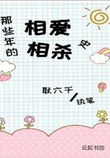 那些年的相愛相殺史