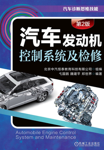 汽車發動機控制系統及檢修（第2版）