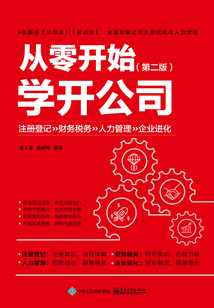 從零開始學(xué)開公司(第二版)
