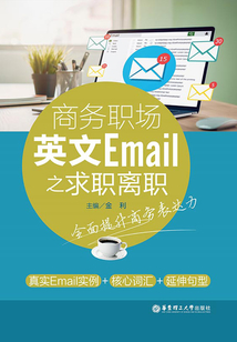 商務職場英文郵件：求職離職篇