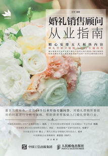 婚禮銷售顧問從業指南