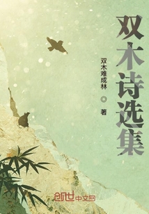 雙木詩選集