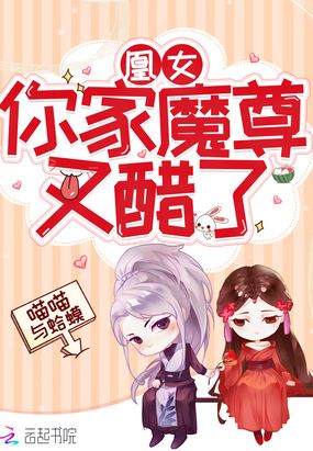 凰女你家魔尊又醋了在线阅读