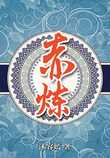 赤煉