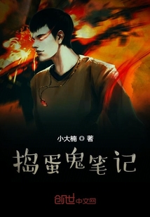 捣蛋鬼笔记