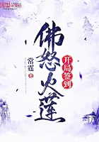 开局签到佛怒火莲在线阅读