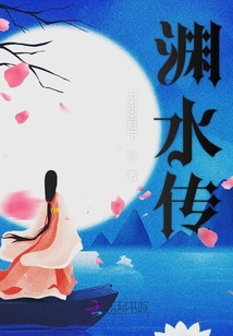 淵水傳