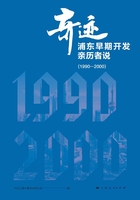 奇迹：浦东早期开发亲历者说（1990—2000）