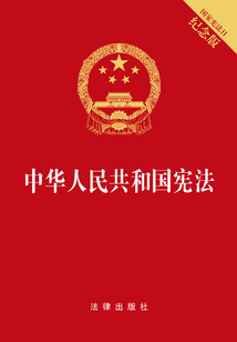中華人民共和國(guó)憲法：國(guó)家憲法日紀(jì)念版