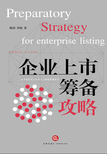企業(yè)上市籌備攻略