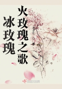 冰玫瑰火玫瑰之歌