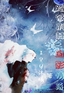踏破荊棘之血影情落