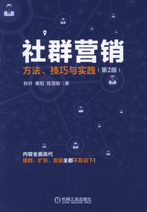 社群營銷：方法、技巧與實(shí)踐（第2版）