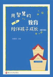 用智慧的教育陪伴孩子成長：高年級